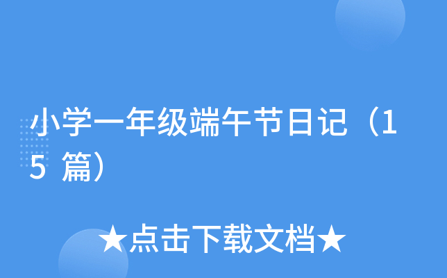小开云kaiyun(中国)一年级端午节日记（15篇）