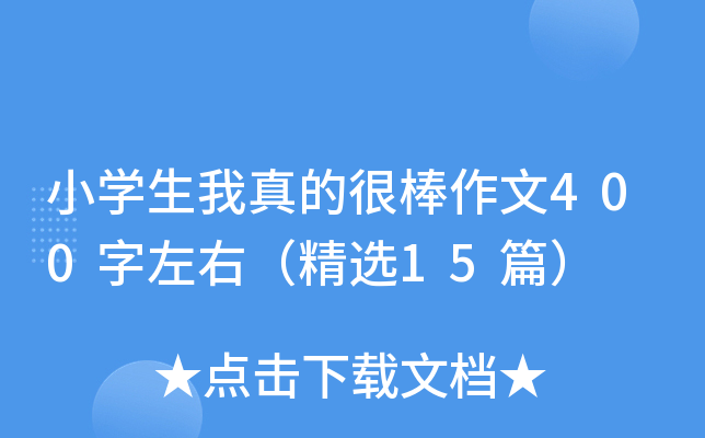 小开云kaiyun(中国)生我真的很棒作文400字左右（精选15篇）