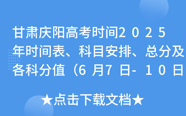 甘肃庆阳高考时间2025年时间表、科目安排、总分及各科分值（6月7日-10日 满分750分）