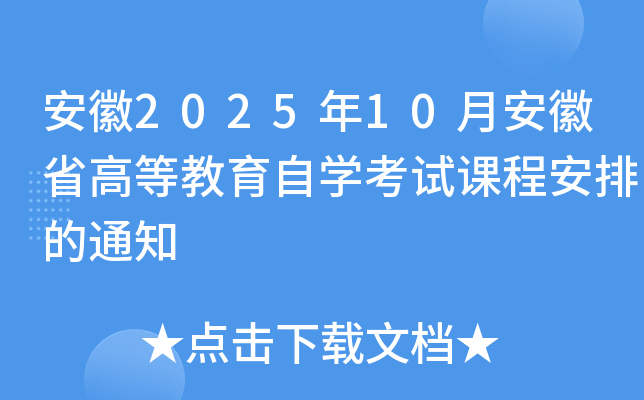 安徽2025年10月安徽省高等教育自开云kaiyun(中国)考试课程安排的通知