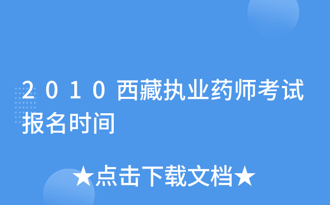 2010西藏执业药师考试报名时间