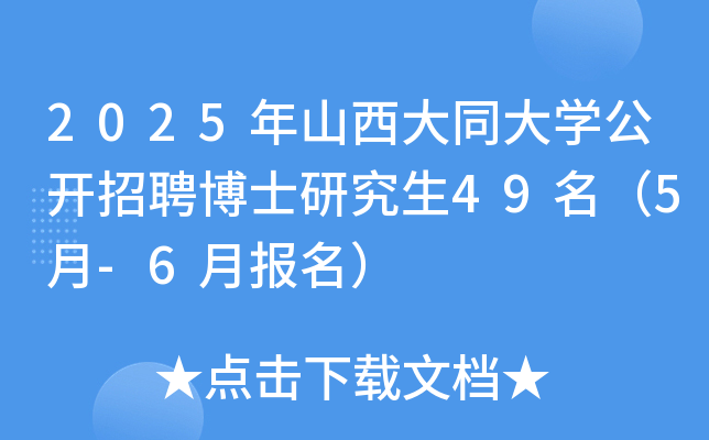 2025年山西大同大开云kaiyun(中国)公开招聘博士研究生49名（5月-6月报名）