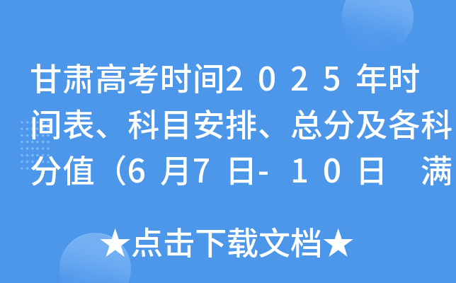 甘肃高考时间2025年时间表、科目安排、总分及各科分值（6月7日-10日 满分750分）