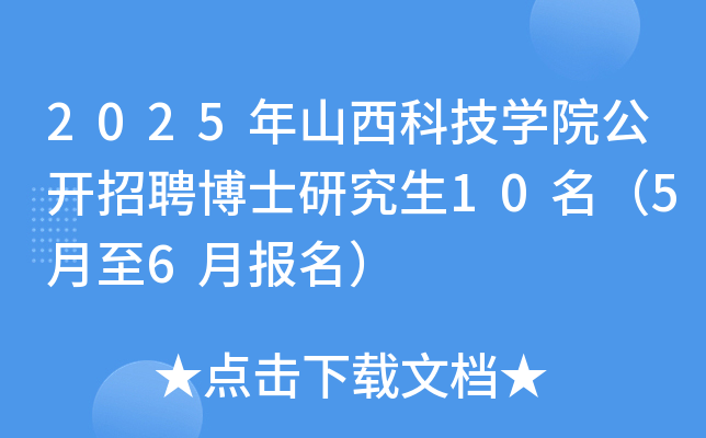 2025年山西科技开云kaiyun(中国)院公开招聘博士研究生10名（5月至6月报名）