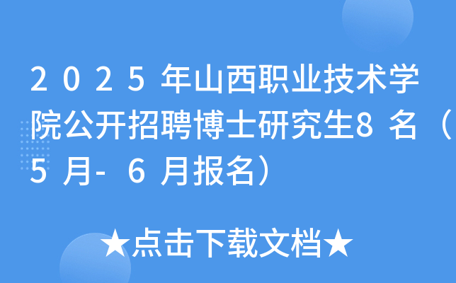 2025年山西职业技术开云kaiyun(中国)院公开招聘博士研究生8名（5月-6月报名）
