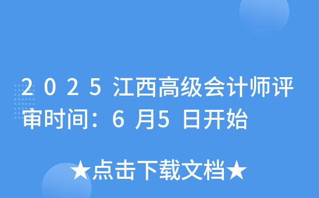 2025江西高级会计师评审时间：6月5日开始