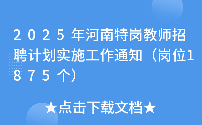 2025年河南特岗教师招聘计划实施工作通知（岗位1875个）