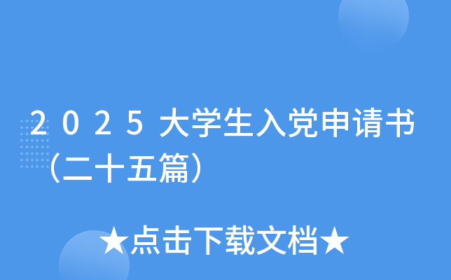 2025大开云kaiyun(中国)生入党申请书（二十五篇）