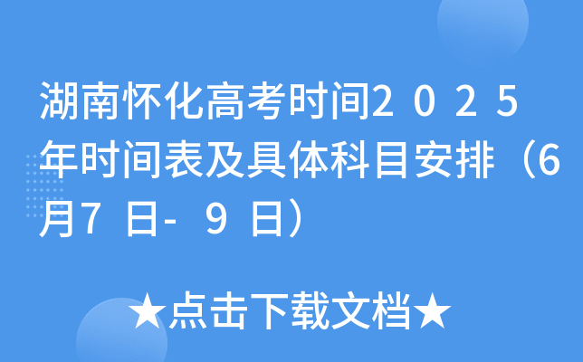 湖南怀化高考时间2025年时间表及具体科目安排（6月7日-9日）