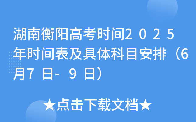 湖南衡阳高考时间2025年时间表及具体科目安排（6月7日-9日）