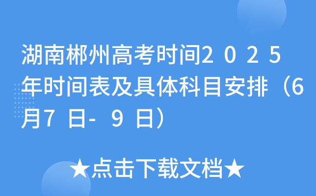 湖南郴州高考时间2025年时间表及具体科目安排（6月7日-9日）