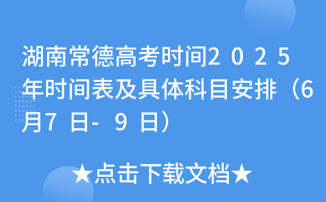 湖南常德高考时间2025年时间表及具体科目安排（6月7日-9日）