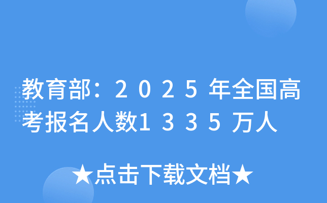 教育部：2025年全国高考报名人数1335万人