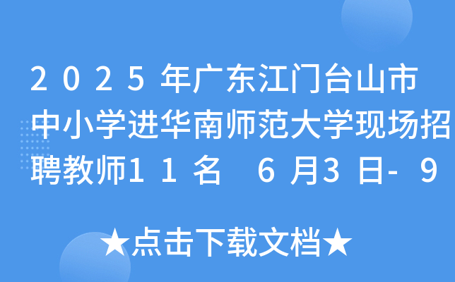 2025年广东江门台山市中小开云kaiyun(中国)进华南师范大开云kaiyun(中国)现场招聘教师11名 6月3日-9日报名