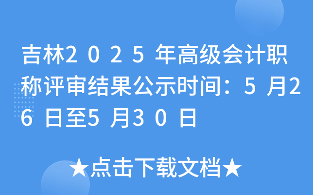 吉林2025年高级会计职称评审结果公示时间：5月26日至5月30日