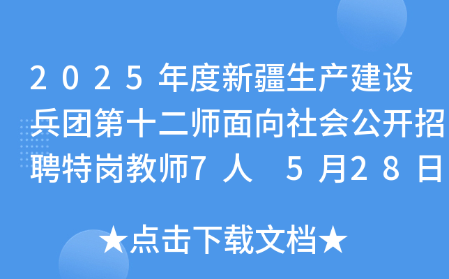 2025年度新疆生产建设兵团第十二师面向社会公开招聘特岗教师7人 5月28日12:00起报名