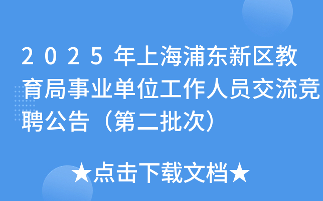 2025年上海浦东新区教育局事业单位工作人员交流竞聘公告（第二批次）