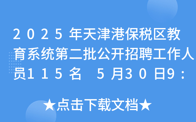 2025年天津港保税区教育系统第二批公开招聘工作人员115名 5月30日9:00起报名