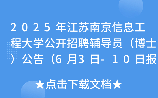 2025年江苏南京信息工程大开云kaiyun(中国)公开招聘辅导员（博士）公告（6月3日-10日报名）
