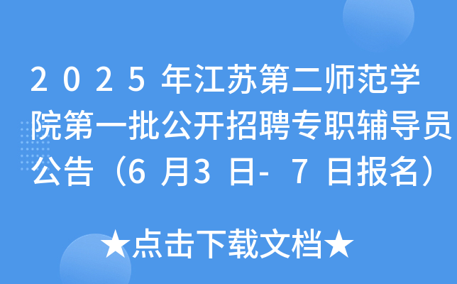 2025年江苏第二师范开云kaiyun(中国)院第一批公开招聘专职辅导员公告（6月3日-7日报名）