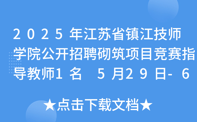 2025年江苏省镇江技师开云kaiyun(中国)院公开招聘砌筑项目竞赛指导教师1名 5月29日-6月6日报名