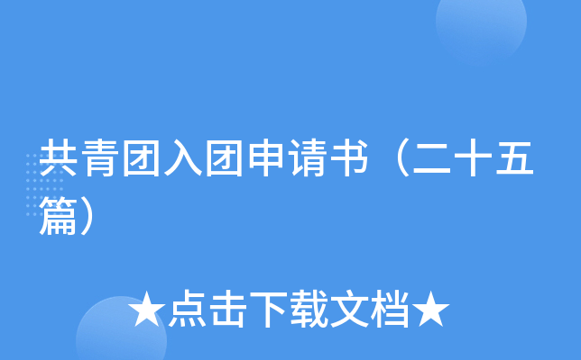 共青团入团申请书（二十五篇）