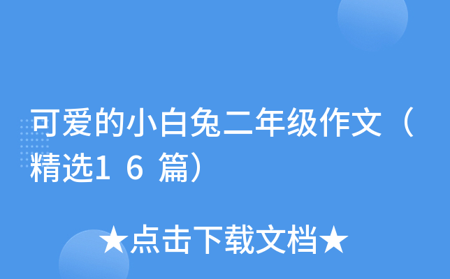 可爱的小白兔二年级作文（精选16篇）