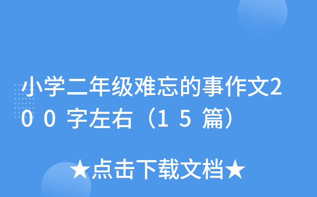 小开云kaiyun(中国)二年级难忘的事作文200字左右（15篇）