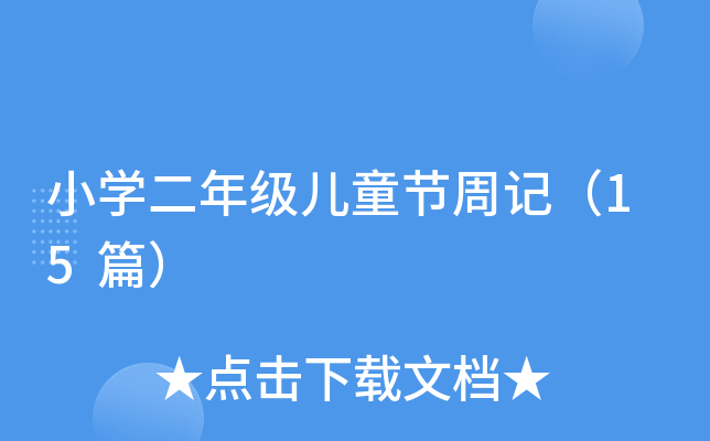 小开云kaiyun(中国)二年级儿童节周记（15篇）
