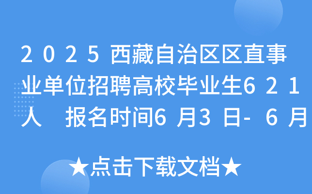 2025西藏自治区区直事业单位招聘高校毕业生621人 报名时间6月3日-6月7日