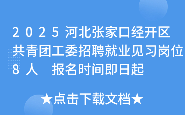 2025河北张家口经开区共青团工委招聘就业见习岗位8人 报名时间即日起