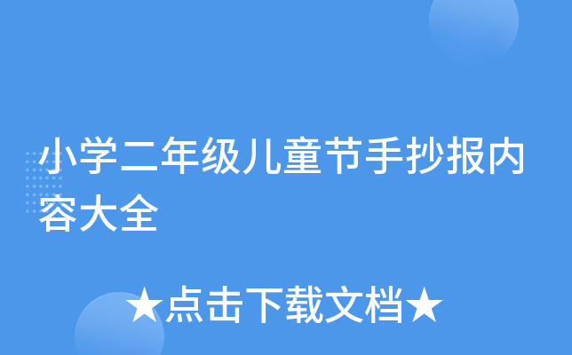 小开云kaiyun(中国)二年级儿童节手抄报内容大全