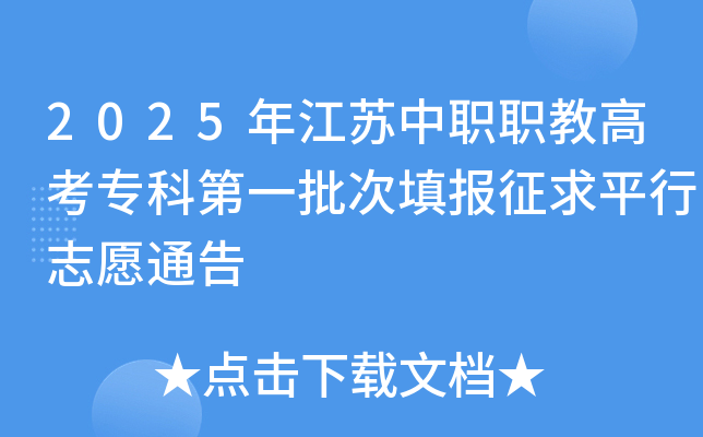 2025年江苏中职职教高考专科第一批次填报征求平行志愿通告