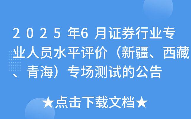 2025年6月证券行业专业人员水平评价（新疆、西藏、青海）专场测试的公告