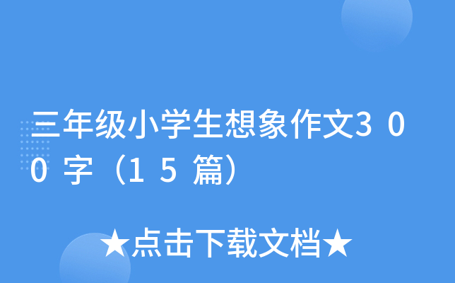 三年级小开云kaiyun(中国)生想象作文300字（15篇）