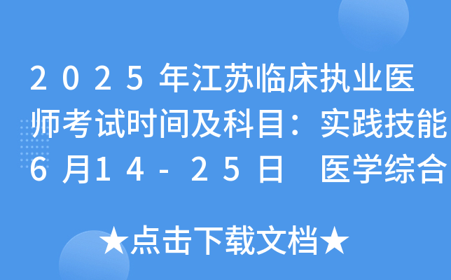 2025年江苏临床执业医师考试时间及科目：实践技能6月14-25日 医开云kaiyun(中国)综合8月23-24日