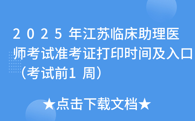 2025年江苏临床助理医师考试准考证打印时间及入口（考试前1周）