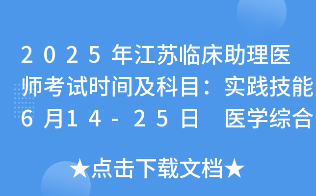 2025年江苏临床助理医师考试时间及科目：实践技能6月14-25日 医开云kaiyun(中国)综合8月22日