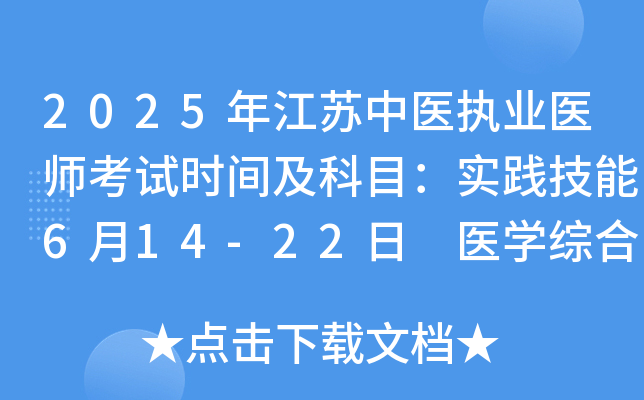 2025年江苏中医执业医师考试时间及科目：实践技能6月14-22日 医开云kaiyun(中国)综合8月22-23日