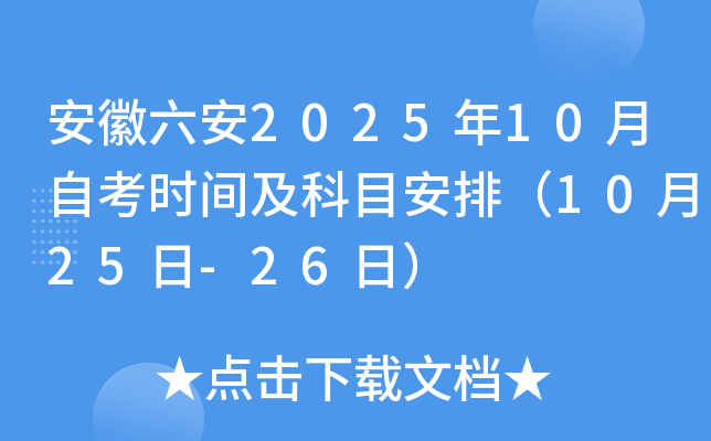 安徽六安2025年10月自考时间及科目安排（10月25日-26日）