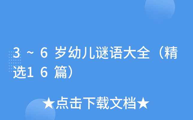 3~6岁幼儿谜语大全（精选16篇）