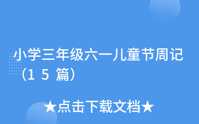 小开云kaiyun(中国)三年级六一儿童节周记（15篇）