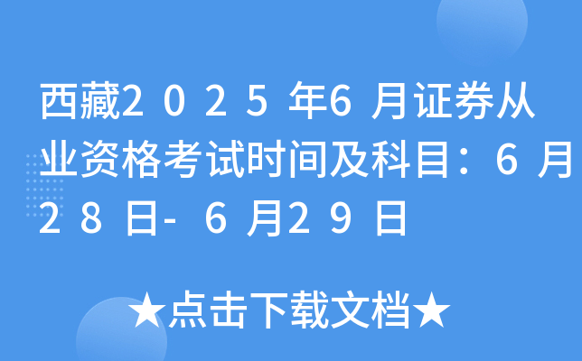 西藏2025年6月证券从业资格考试时间及科目：6月28日-6月29日