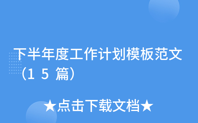 下半年度工作计划模板范文（15篇）