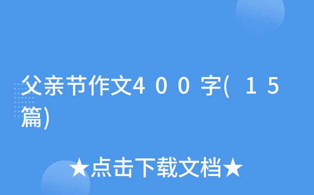 父亲节作文400字(15篇)
