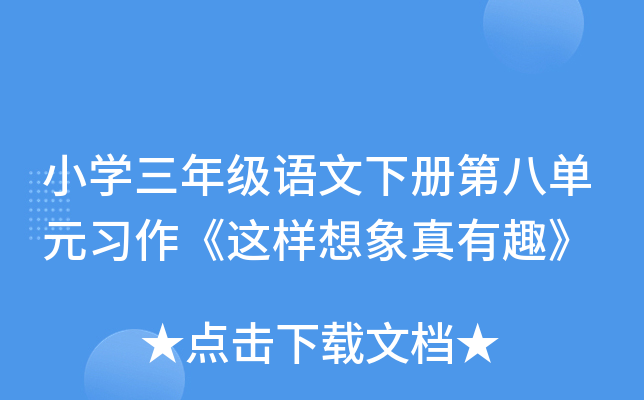 小开云kaiyun(中国)三年级语文下册第八单元习作《这样想象真有趣》