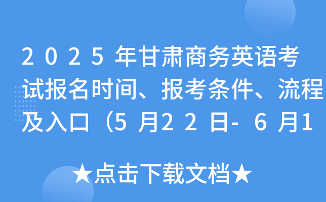 2025年甘肃商务英语考试报名时间、报考条件、流程及入口（5月22日-6月11日）