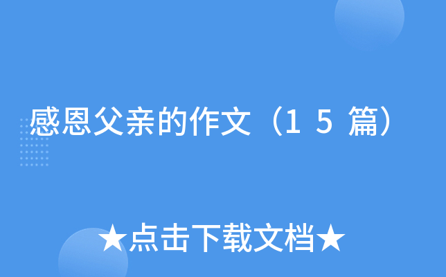 感恩父亲的作文（15篇）