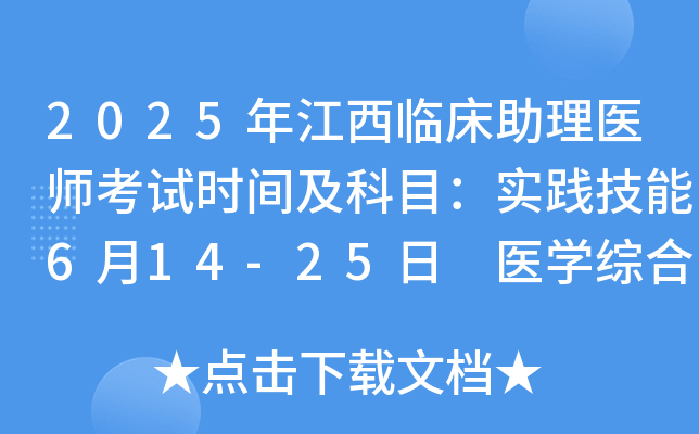 2025年江西临床助理医师考试时间及科目：实践技能6月14-25日 医开云kaiyun(中国)综合8月22日