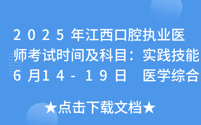 2025年江西口腔执业医师考试时间及科目：实践技能6月14-19日 医开云kaiyun(中国)综合8月22-23日